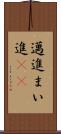 邁進 Scroll