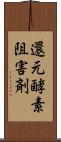 還元酵素阻害剤 Scroll