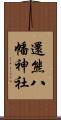 還熊八幡神社 Scroll