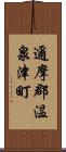 邇摩郡温泉津町 Scroll