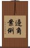邊角案例 Scroll
