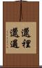邋裡邋遢 Scroll