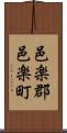 邑楽郡邑楽町 Scroll
