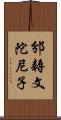 邠耨文陀尼子 Scroll
