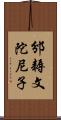 邠耨文陀尼子 Scroll