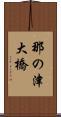 那の津大橋 Scroll