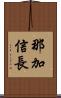 那加信長 Scroll