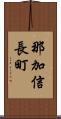那加信長町 Scroll