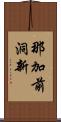 那加前洞新 Scroll