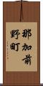 那加前野町 Scroll