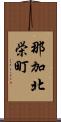 那加北栄町 Scroll