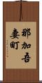 那加吾妻町 Scroll
