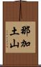 那加土山 Scroll