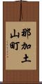 那加土山町 Scroll