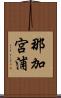 那加宮浦 Scroll