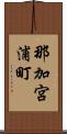 那加宮浦町 Scroll