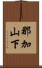那加山下 Scroll