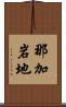 那加岩地 Scroll