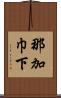 那加巾下 Scroll