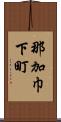 那加巾下町 Scroll