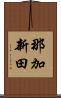 那加新田 Scroll