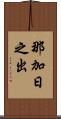 那加日之出 Scroll