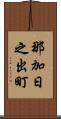 那加日之出町 Scroll