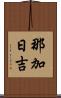 那加日吉 Scroll
