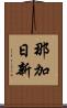 那加日新 Scroll