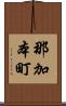 那加本町 Scroll