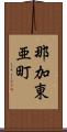 那加東亜町 Scroll