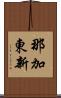 那加東新 Scroll