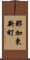 那加東新町 Scroll