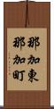 那加東那加町 Scroll