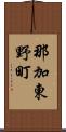 那加東野町 Scroll