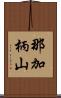 那加柄山 Scroll