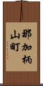 那加柄山町 Scroll