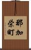 那加栄町 Scroll