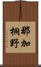 那加桐野 Scroll