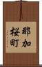 那加桜町 Scroll