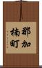 那加楠町 Scroll