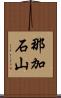 那加石山 Scroll