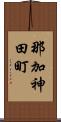 那加神田町 Scroll
