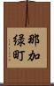 那加緑町 Scroll