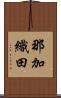 那加織田 Scroll