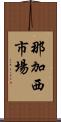 那加西市場 Scroll
