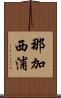 那加西浦 Scroll