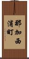 那加西浦町 Scroll