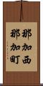 那加西那加町 Scroll