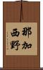 那加西野 Scroll